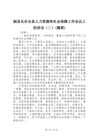 副县长在全县人力资源和社会保障工作会议上的讲话（二）(摘要)
