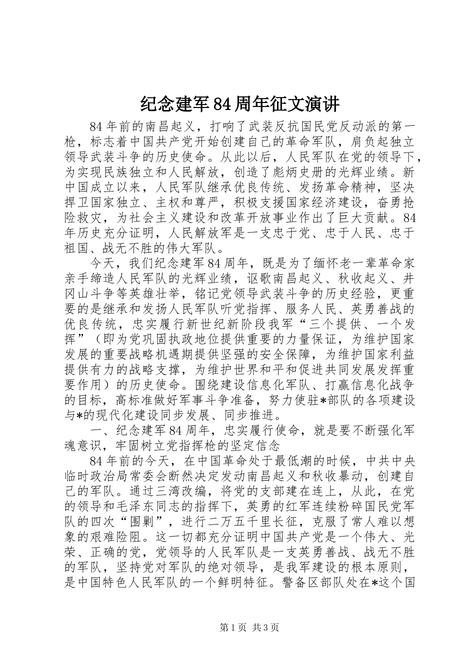 纪念建军84周年征文演讲_第1页