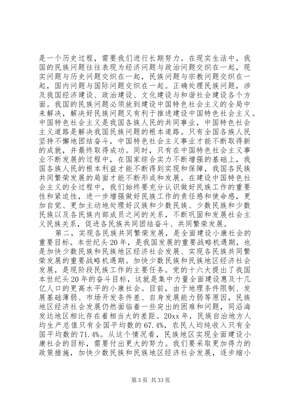 民族工作会议讲话材料_第3页