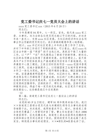 党工委书记庆七一党员大会上的讲话