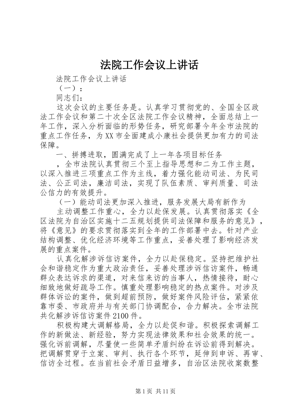 法院工作会议上讲话_第1页
