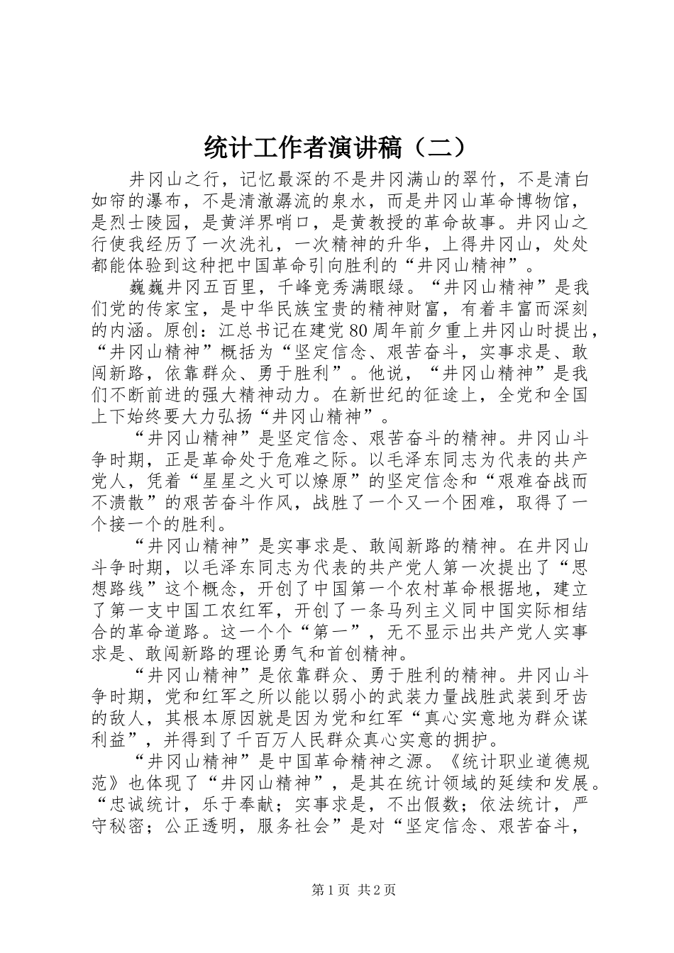 统计工作者演讲稿（二）_第1页