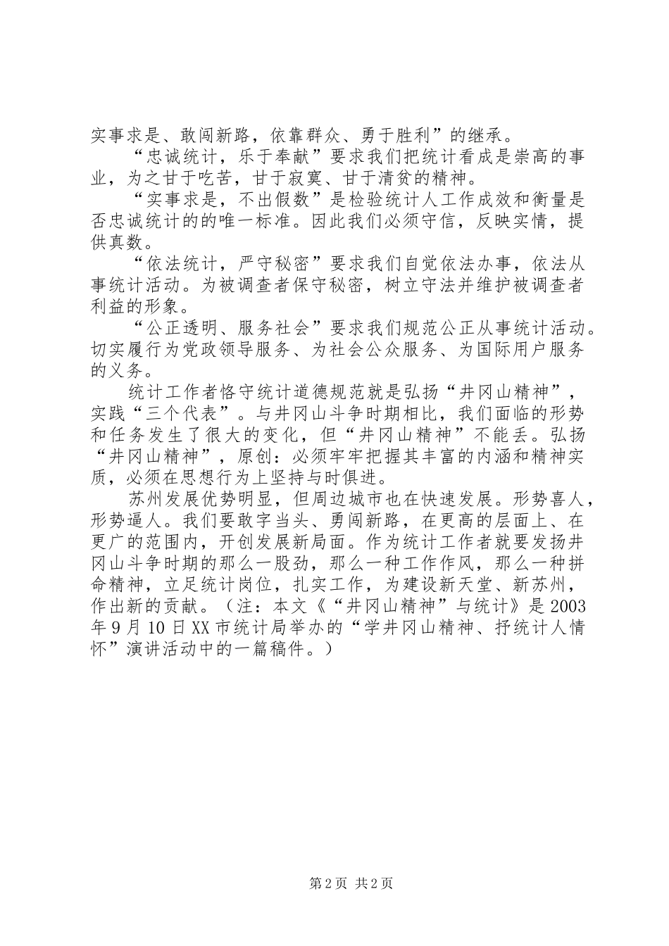 统计工作者演讲稿（二）_第2页