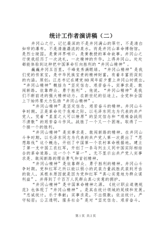 统计工作者演讲稿（二）