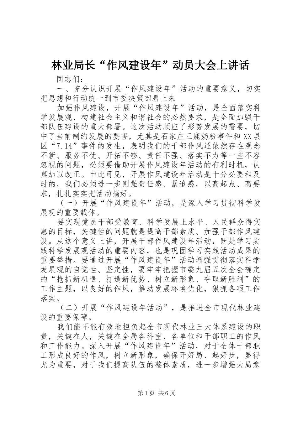 林业局长“作风建设年”动员大会上讲话_第1页