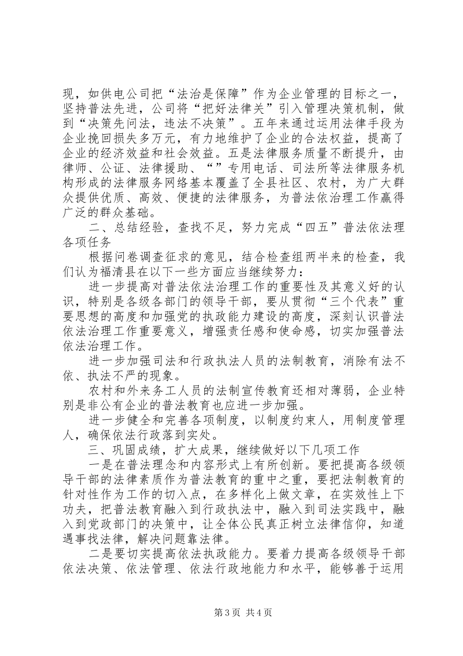 司法局长在检查验收“四五”普法依法治理工作反馈意见会议上的讲话_第3页