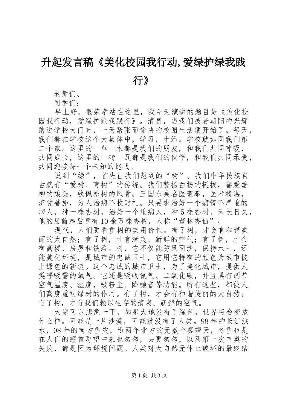 升起发言稿《美化校园我行动,爱绿护绿我践行》_第1页