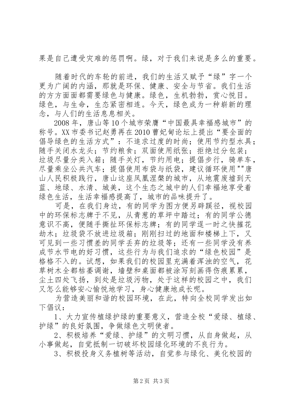 升起发言稿《美化校园我行动,爱绿护绿我践行》_第2页