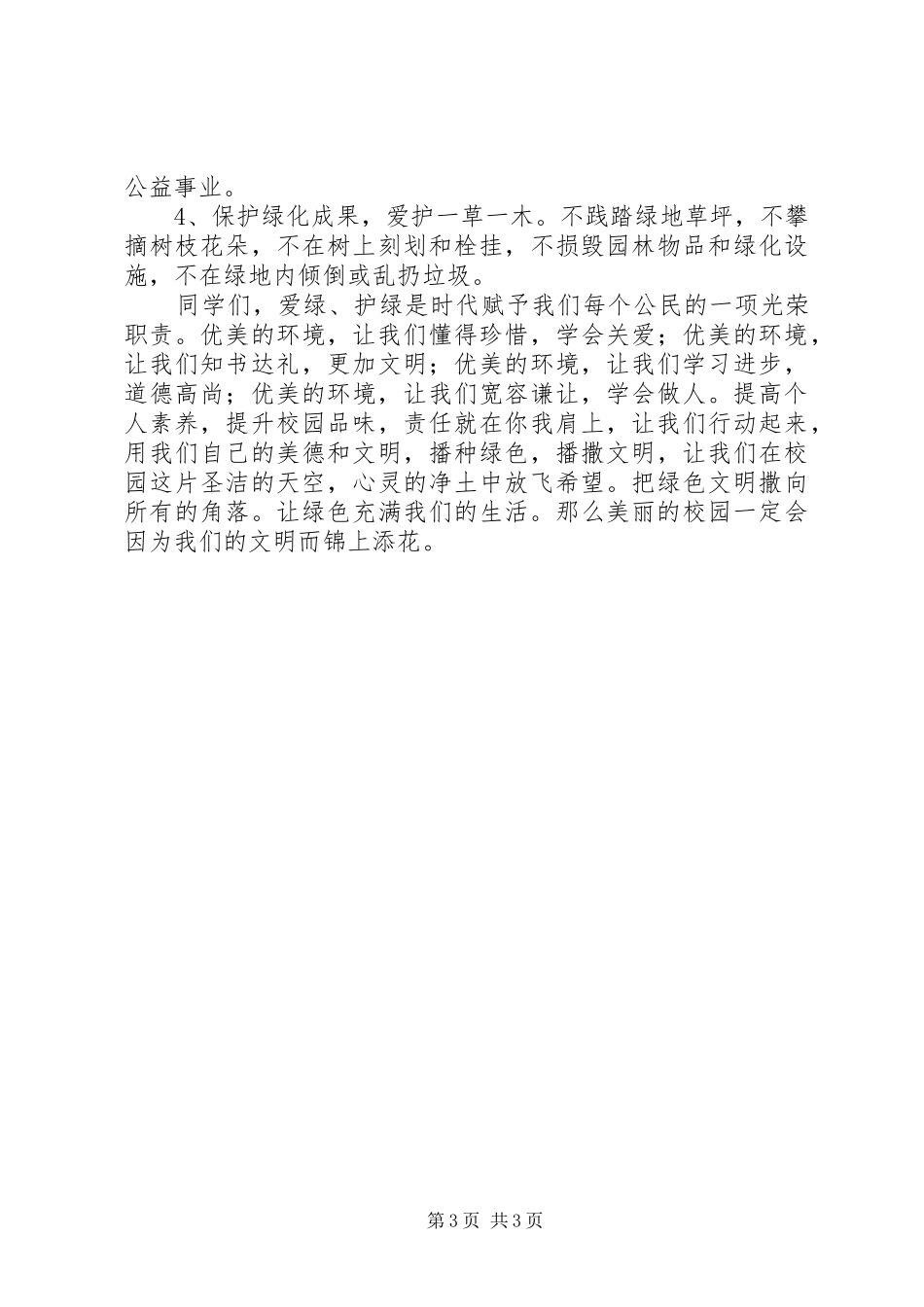 升起发言稿《美化校园我行动,爱绿护绿我践行》_第3页