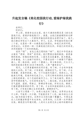 升起发言稿《美化校园我行动,爱绿护绿我践行》