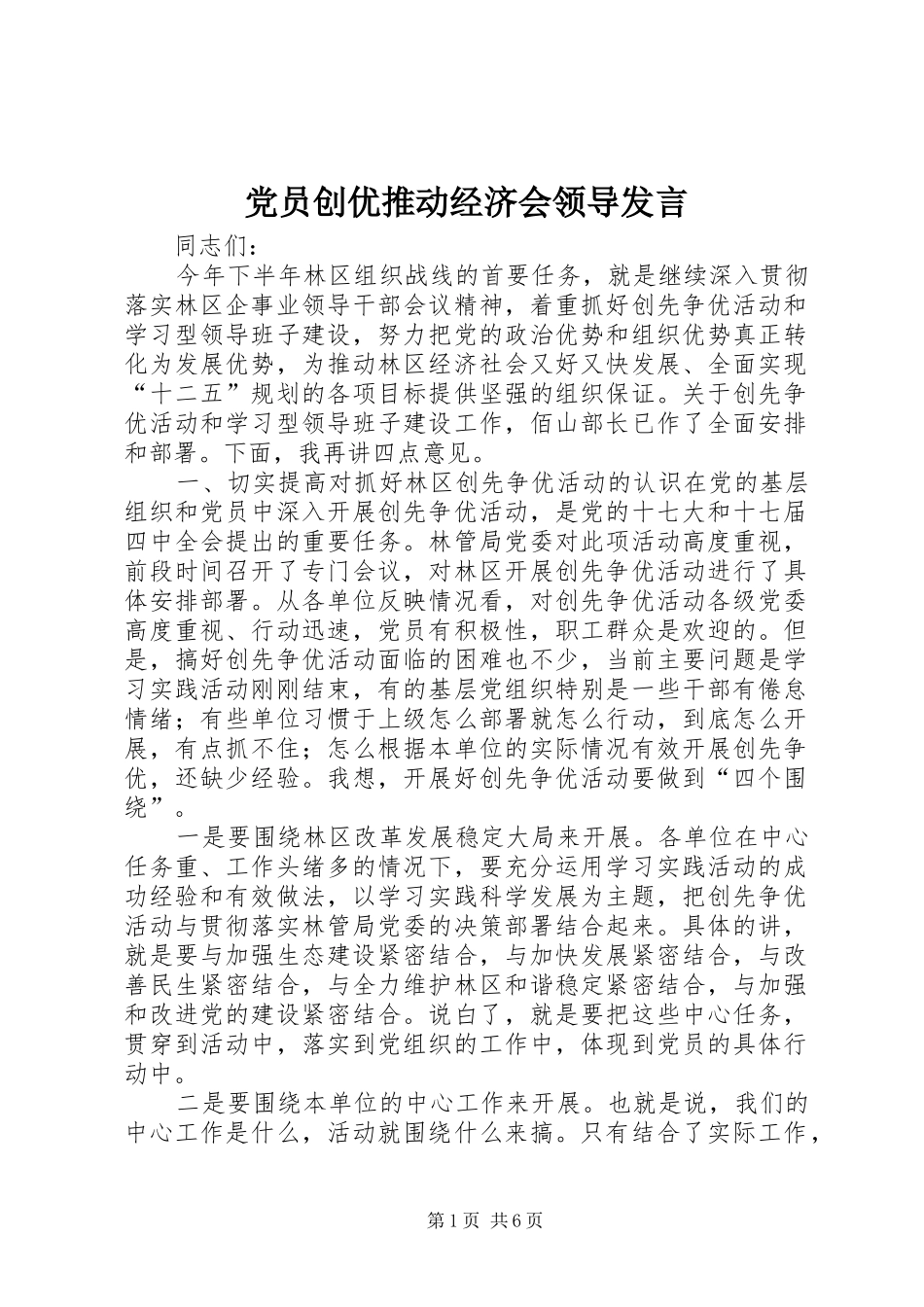 党员创优推动经济会领导发言_第1页