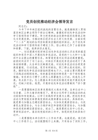 党员创优推动经济会领导发言