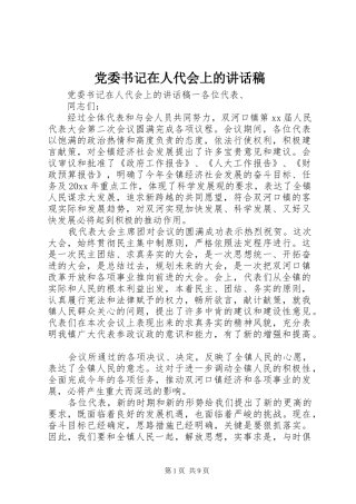 党委书记在人代会上的讲话稿