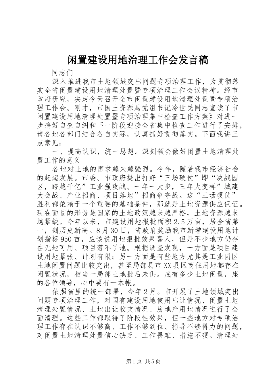 闲置建设用地治理工作会发言稿_第1页
