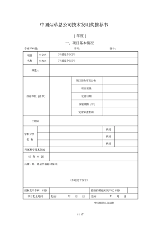 中国烟草总公司技术发明奖推荐书