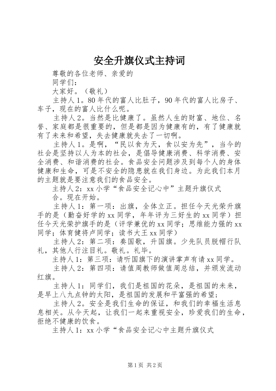 安全升旗仪式主持词_第1页