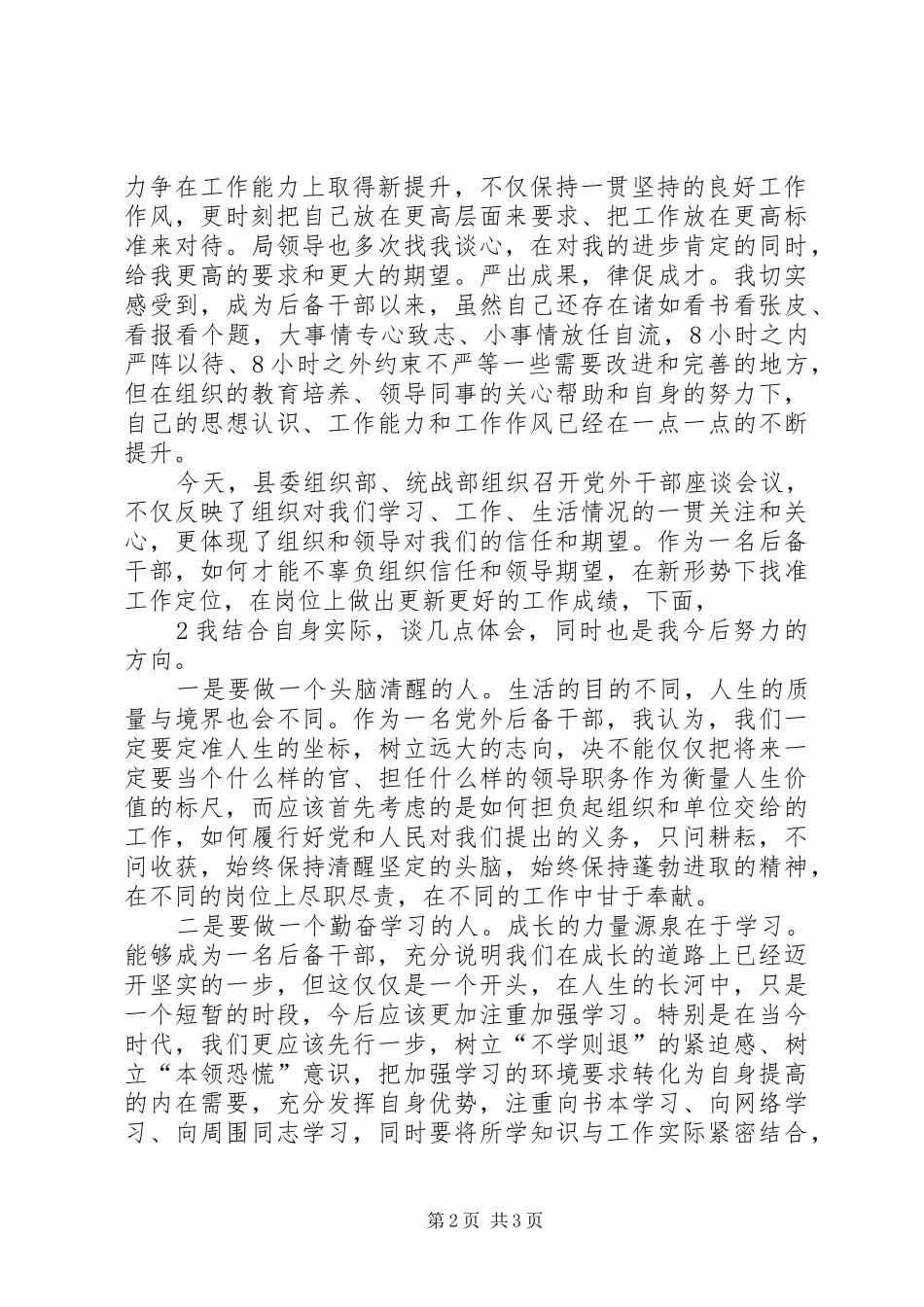 在全县党外后备干部座谈会议上的发言_第2页
