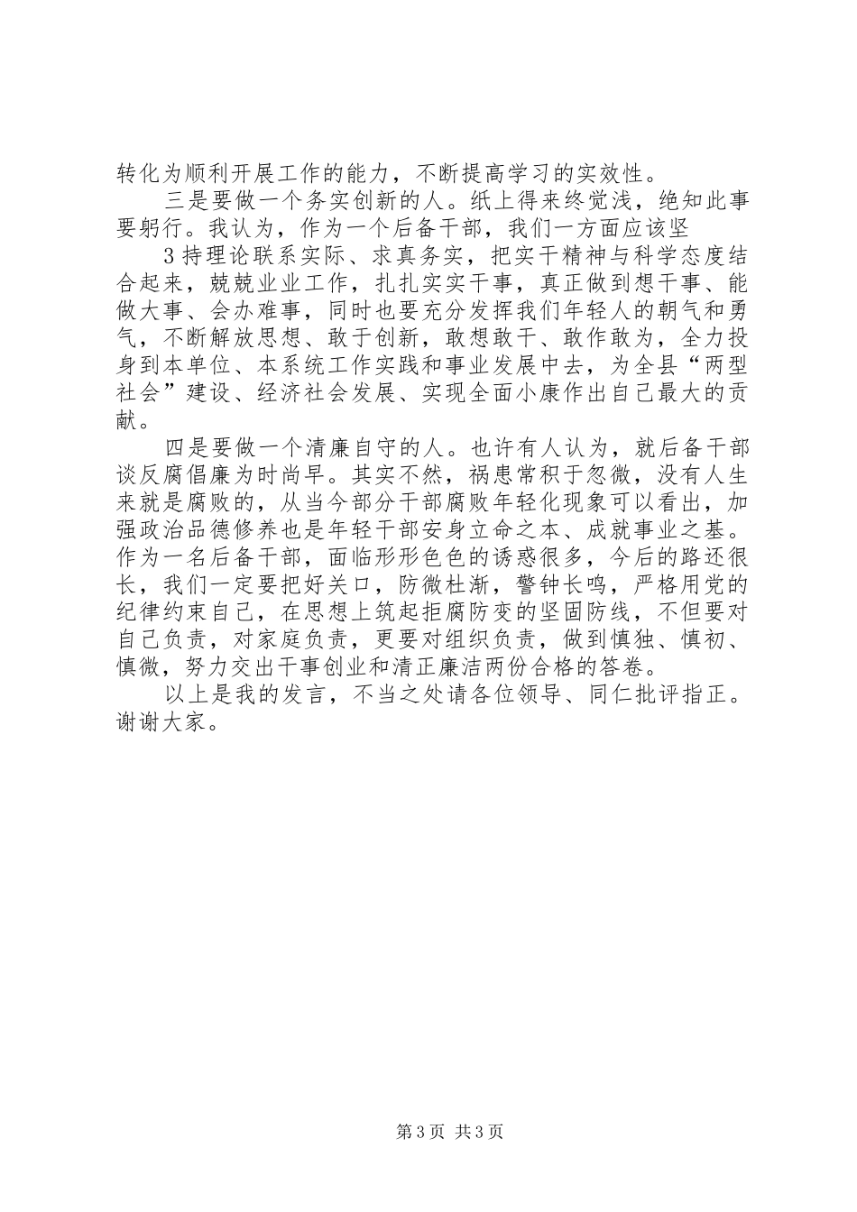 在全县党外后备干部座谈会议上的发言_第3页
