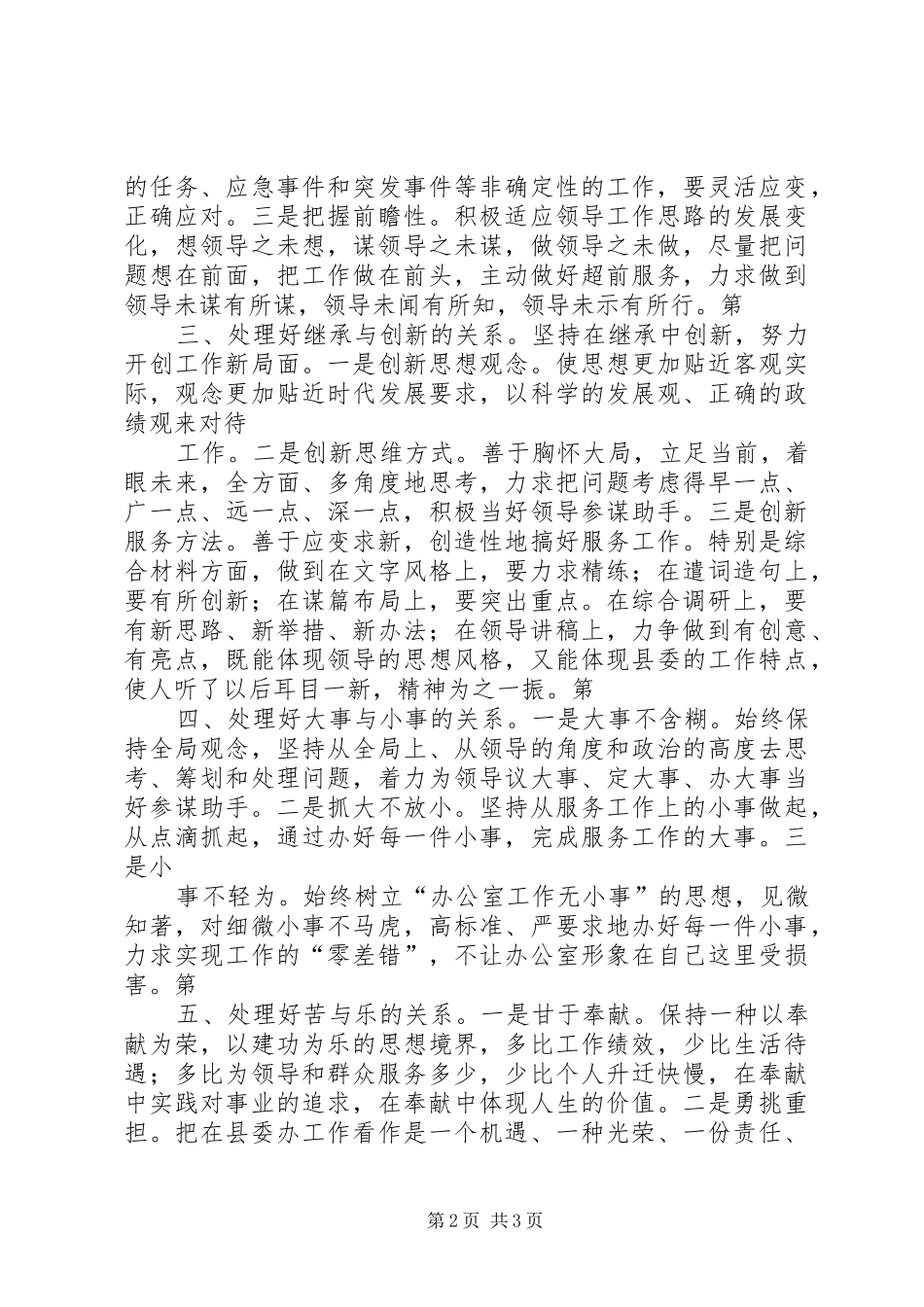 学校综合科副科长竞聘演讲稿专题_第2页
