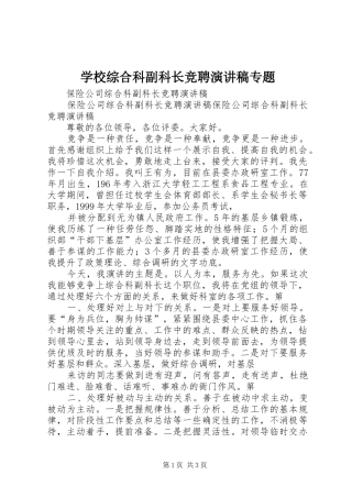 学校综合科副科长竞聘演讲稿专题