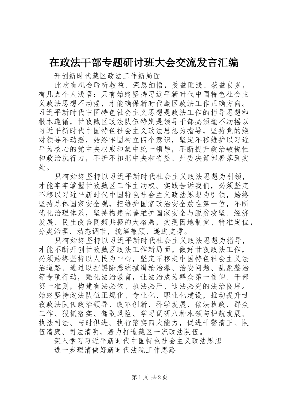 在政法干部专题研讨班大会交流发言汇编_第1页