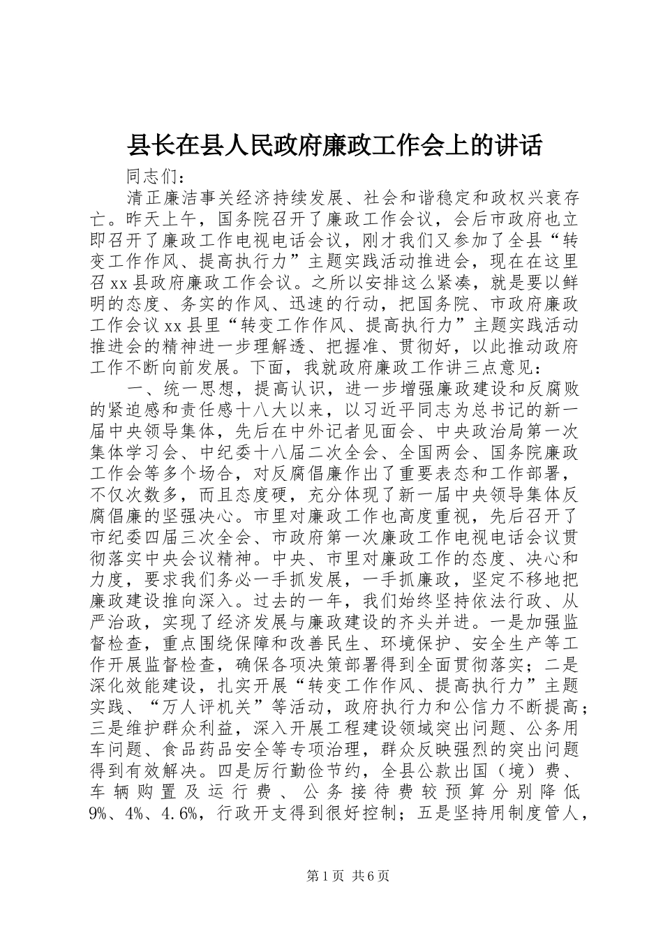 县长在县人民政府廉政工作会上的讲话_第1页