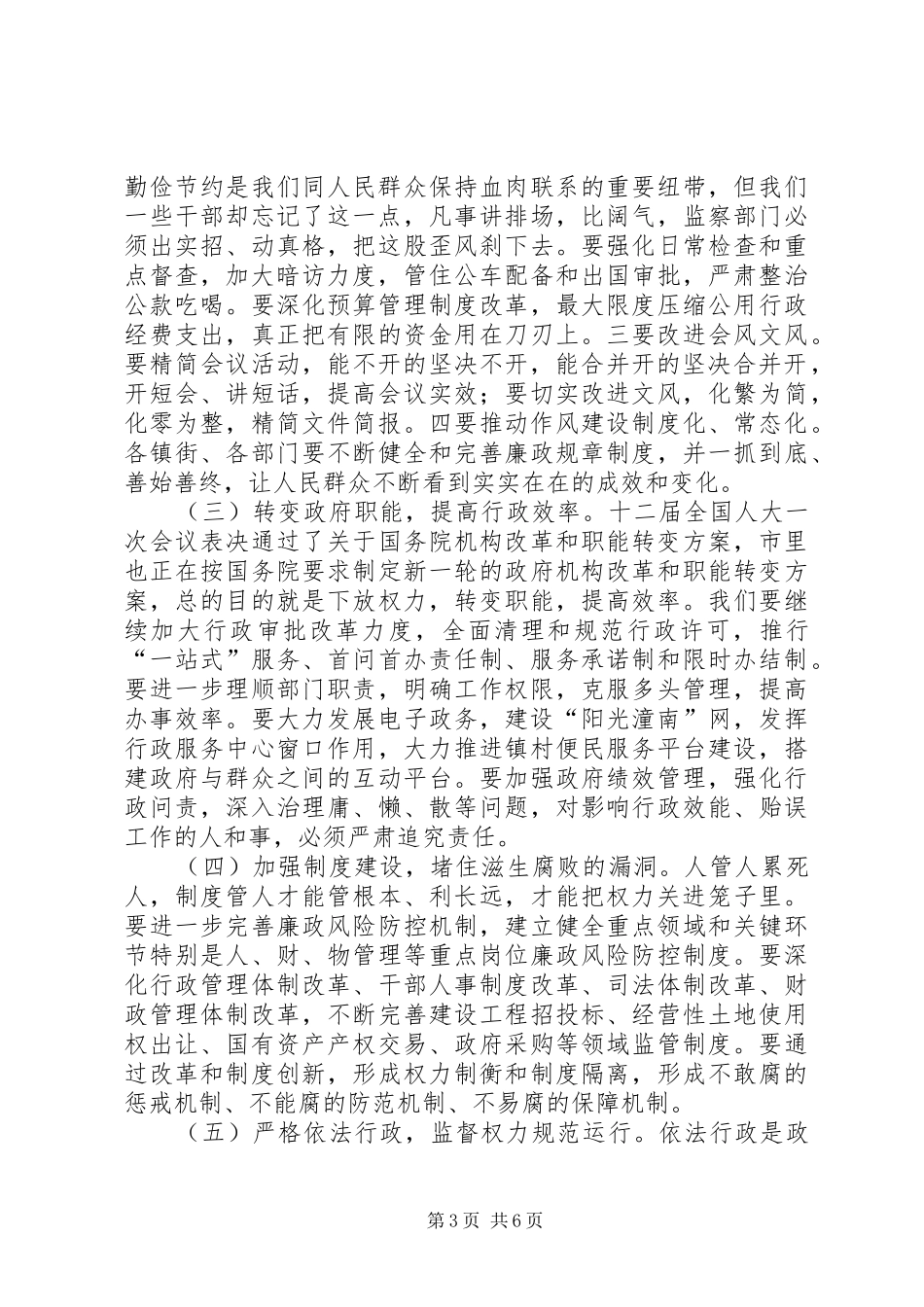 县长在县人民政府廉政工作会上的讲话_第3页