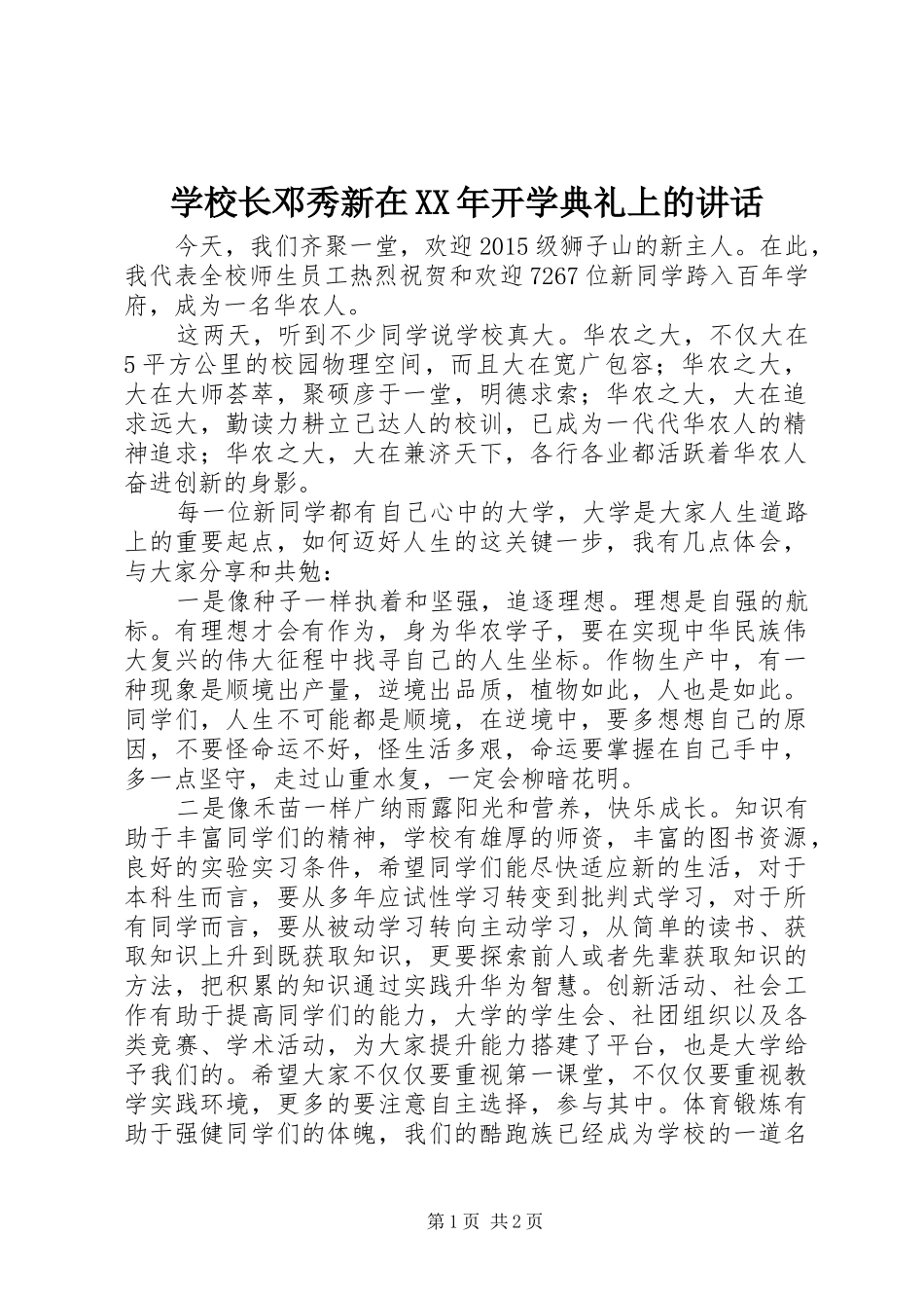 学校长邓秀新在XX年开学典礼上的讲话_第1页