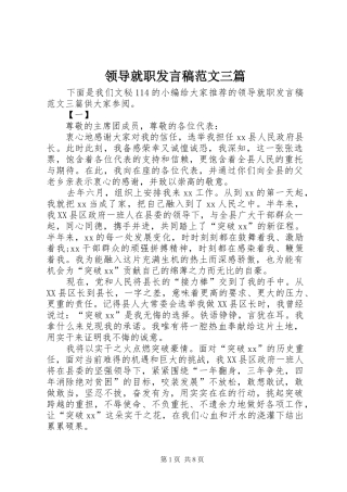 领导就职发言稿范文三篇