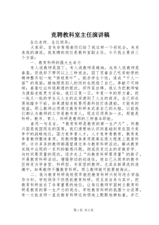 竞聘教科室主任演讲稿