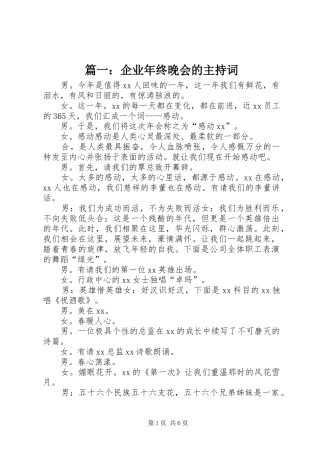 篇一：企业年终晚会的主持词
