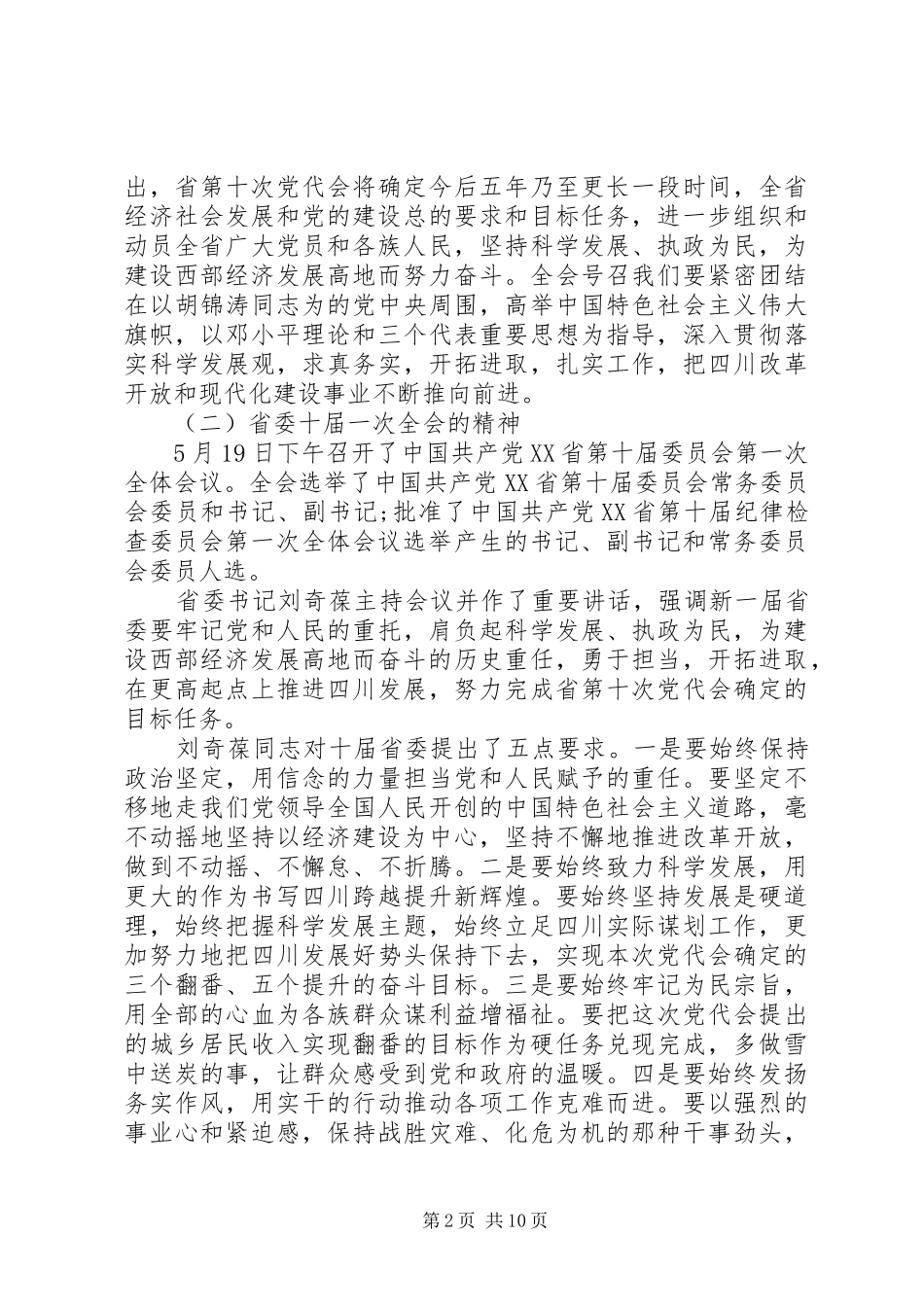 传达党代会精神领导讲话稿_第2页