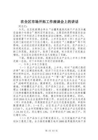 在全区市场开拓工作座谈会上的讲话