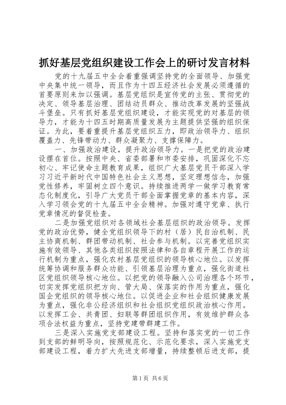 抓好基层党组织建设工作会上的研讨发言材料_第1页