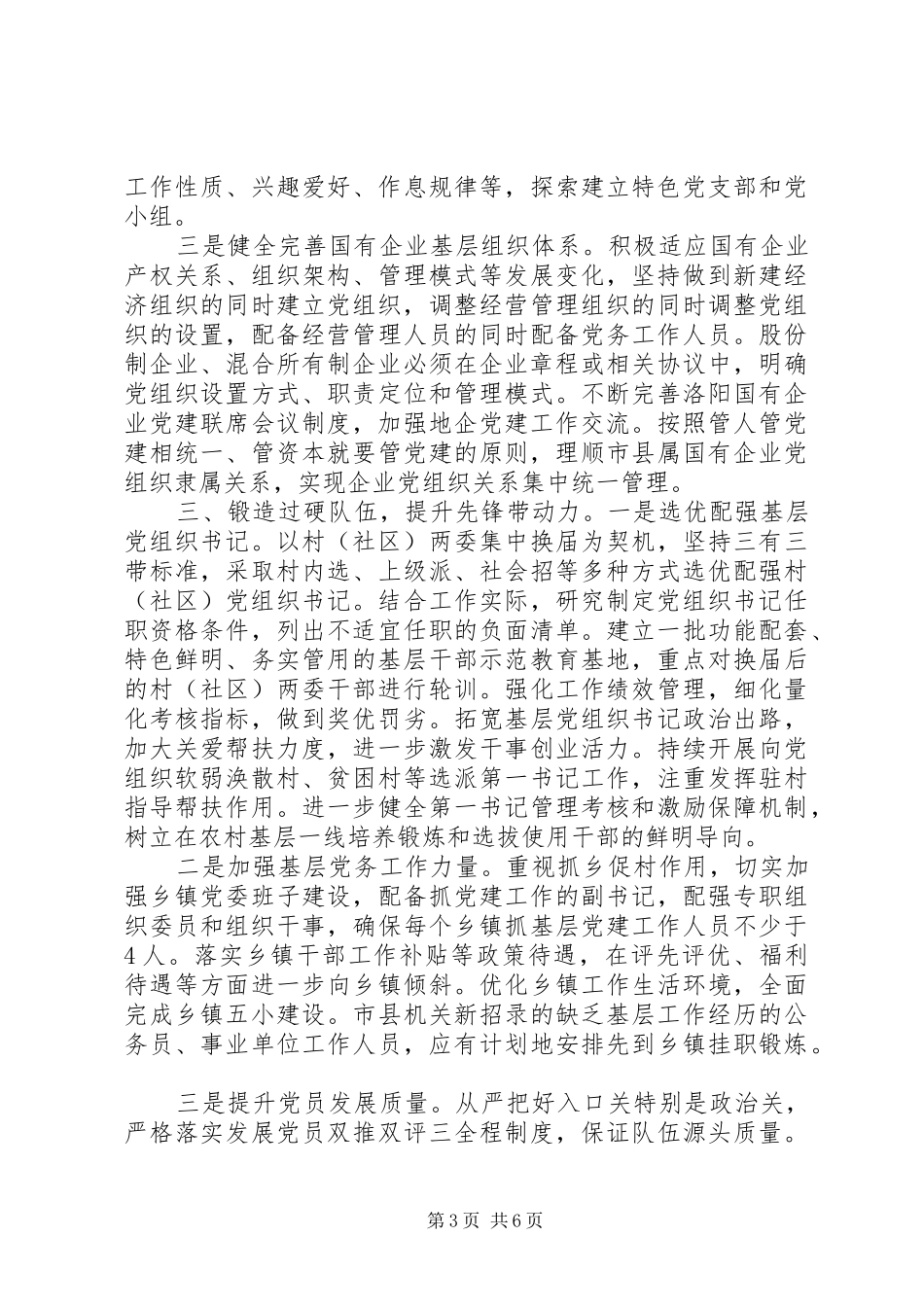抓好基层党组织建设工作会上的研讨发言材料_第3页