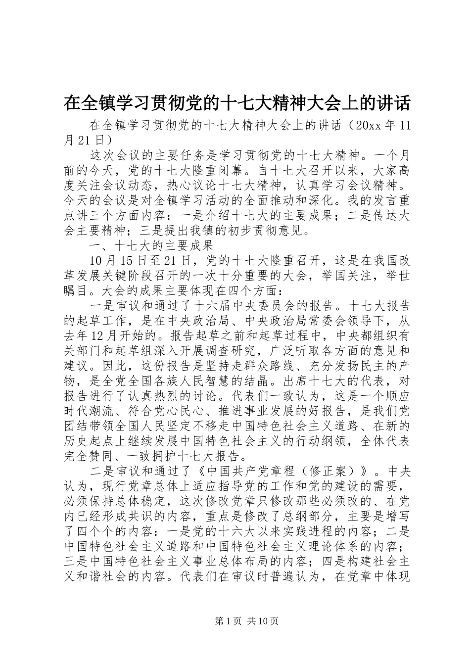 在全镇学习贯彻党的十七大精神大会上的讲话_第1页