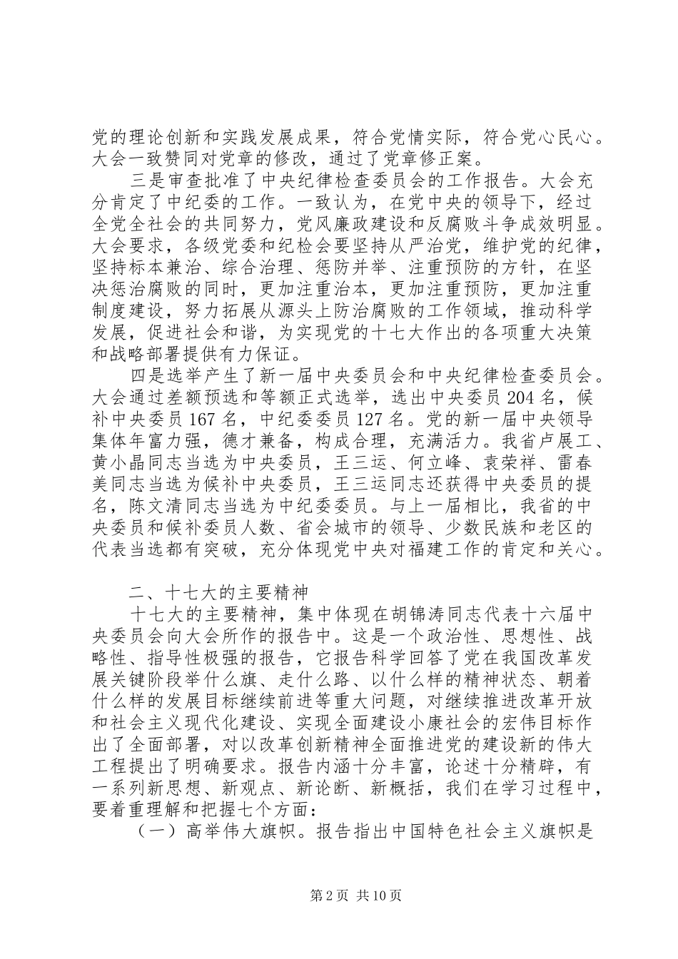 在全镇学习贯彻党的十七大精神大会上的讲话_第2页