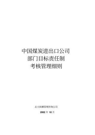 中国煤炭进出口公司部门目标责任制考核细则