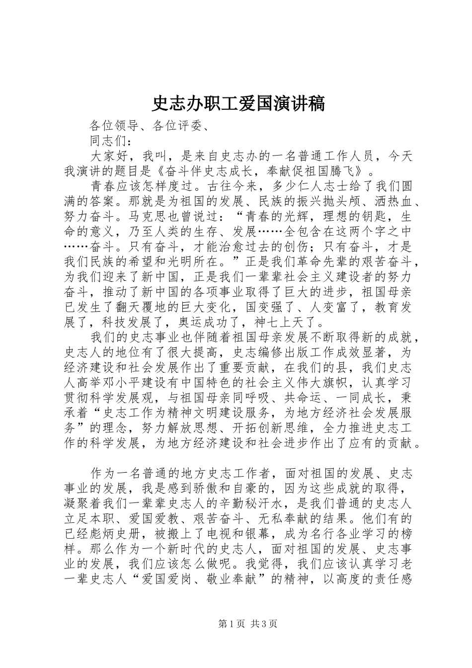 史志办职工爱国演讲稿_第1页