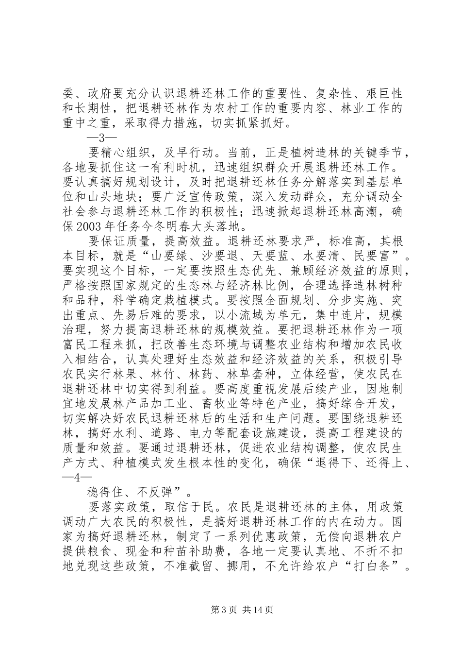 李克强同志关于退耕还林工作的讲话_第3页