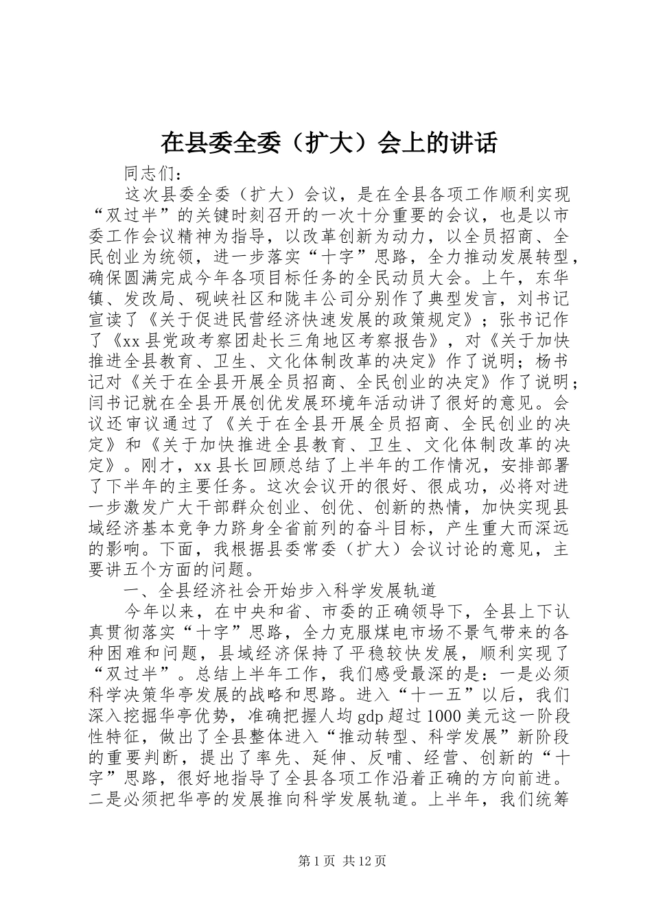 在县委全委（扩大）会上的讲话_第1页