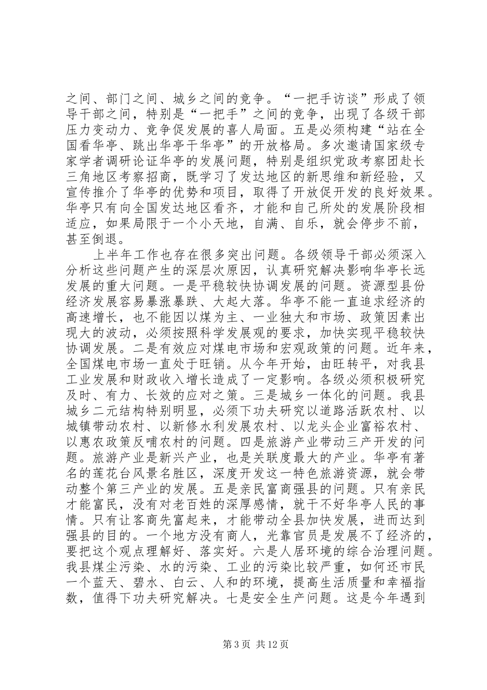 在县委全委（扩大）会上的讲话_第3页