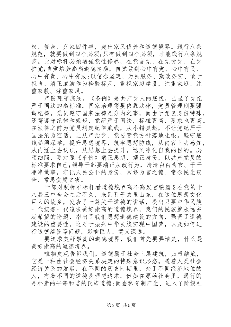 干部对照标准标杆看道德境界高不高发言稿_第2页