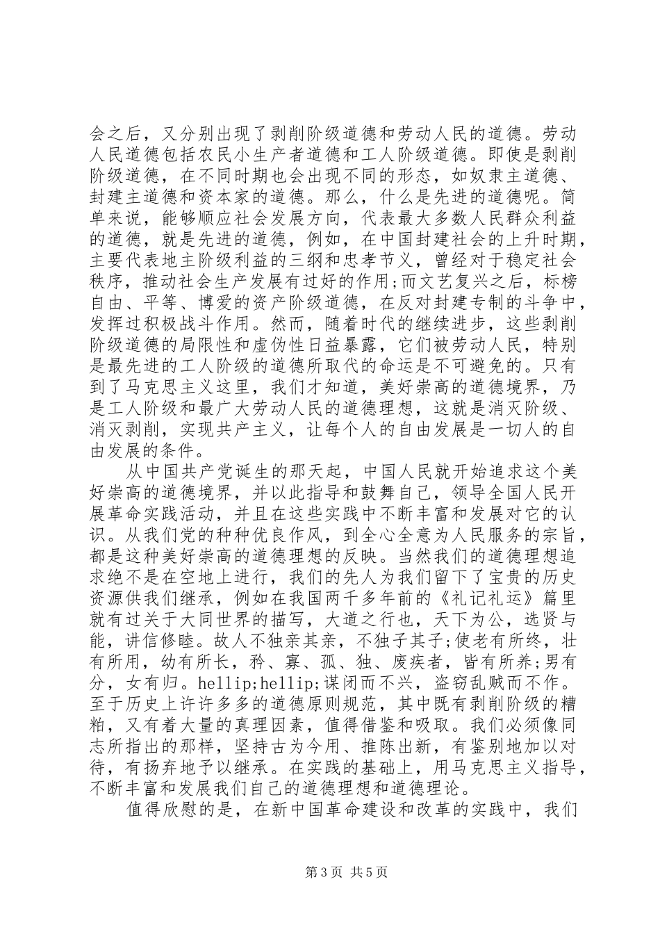 干部对照标准标杆看道德境界高不高发言稿_第3页