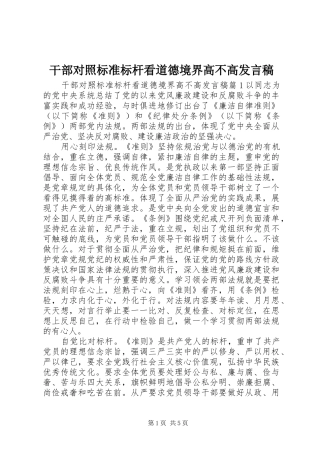 干部对照标准标杆看道德境界高不高发言稿