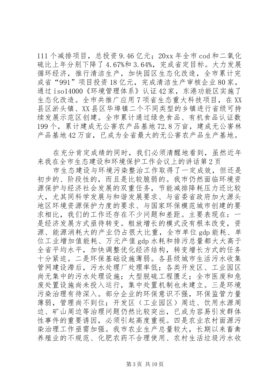 在全市生态建设和环境保护工作会议上的讲话_第3页