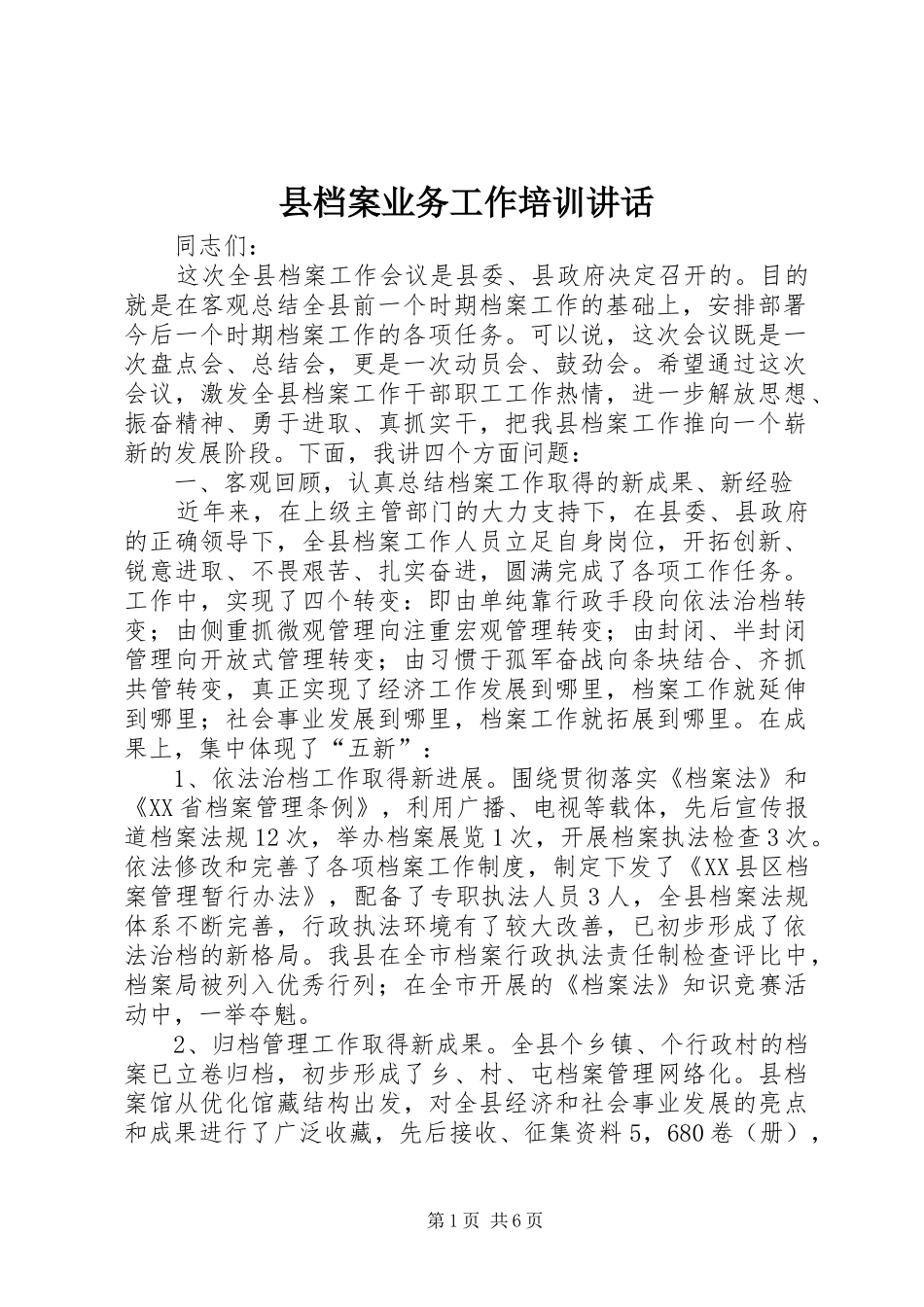 县档案业务工作培训讲话_第1页