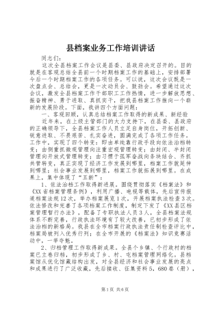 县档案业务工作培训讲话