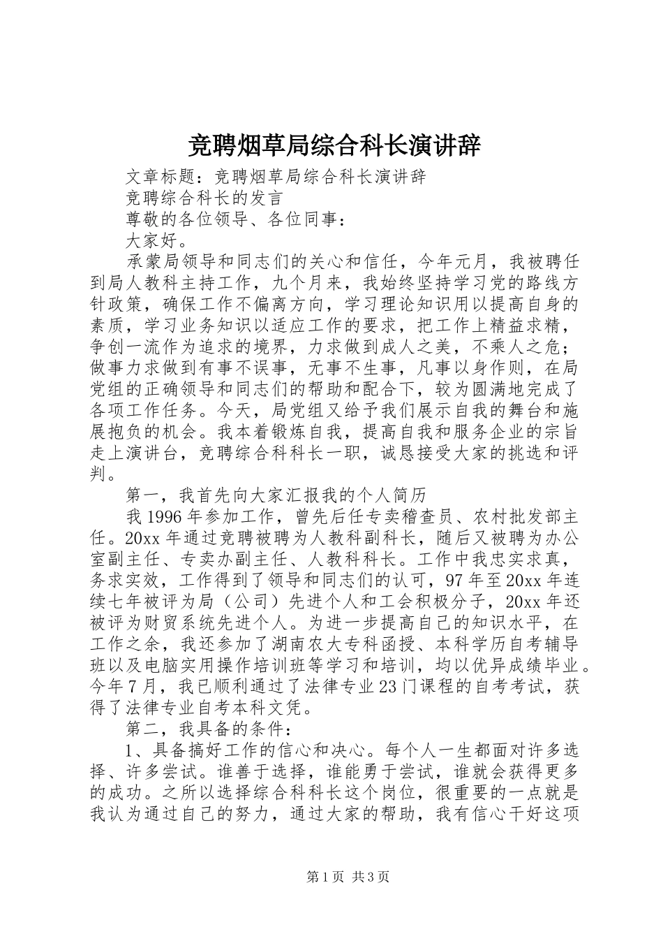 竞聘烟草局综合科长演讲辞_第1页