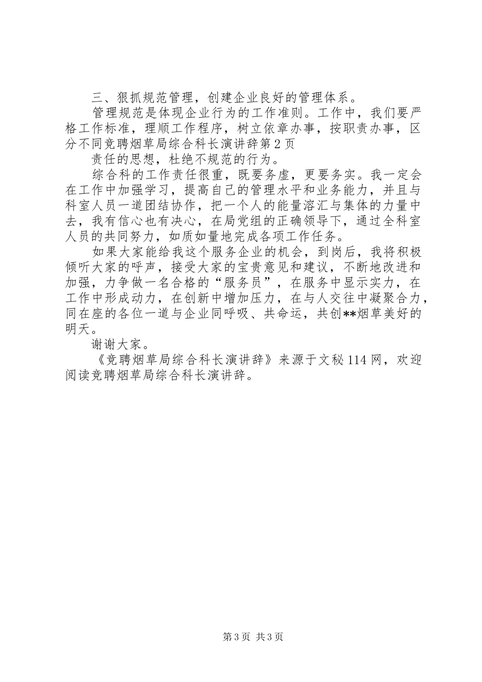 竞聘烟草局综合科长演讲辞_第3页
